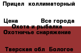  Прицел  коллиматорный › Цена ­ 2 300 - Все города Охота и рыбалка » Охотничье снаряжение   . Тверская обл.,Бологое г.